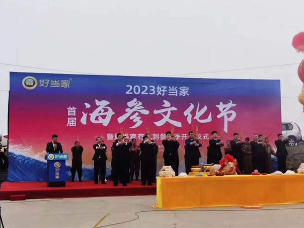 2023好当家首届海参文化节正式启幕！
