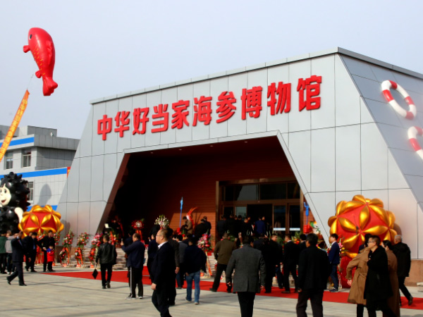 喜报丨中华好当家海参博物馆入选第四批山东省工业旅游示范基地名单